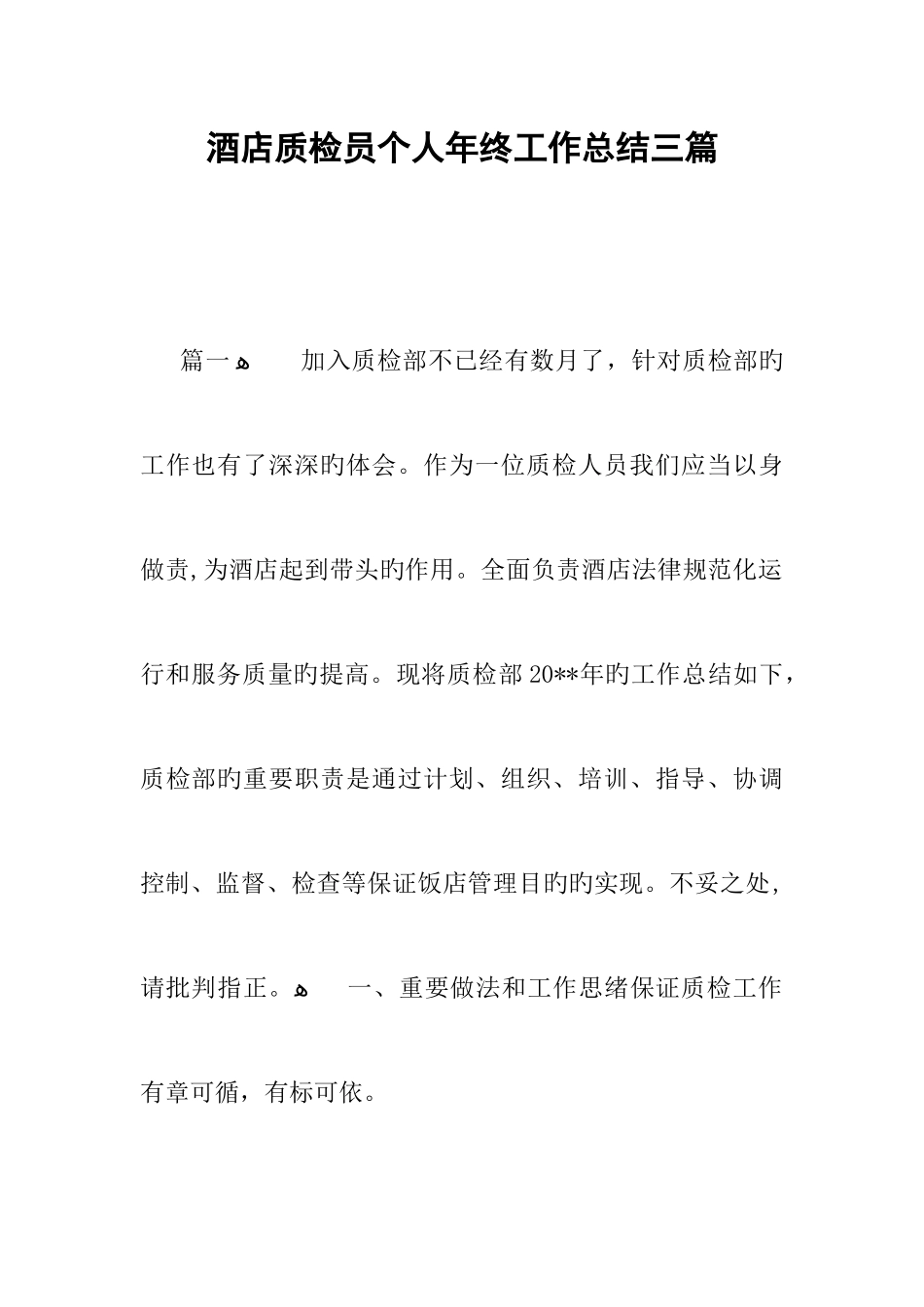 2025年酒店质检员个人年终工作总结三篇_第1页