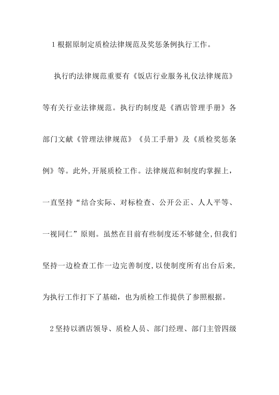 2025年酒店质检员个人年终工作总结三篇_第2页