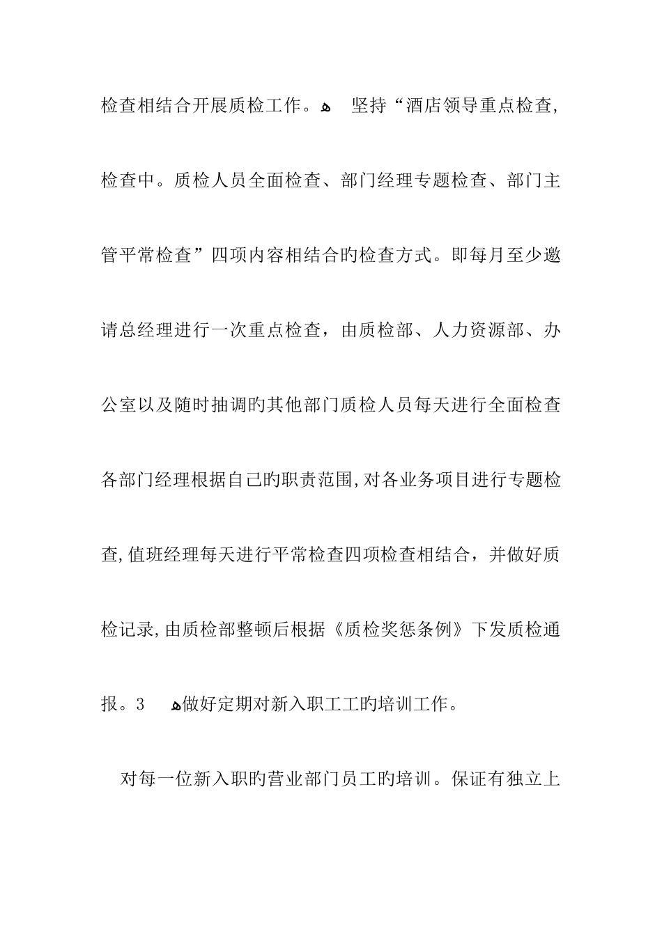 2025年酒店质检员个人年终工作总结三篇_第3页