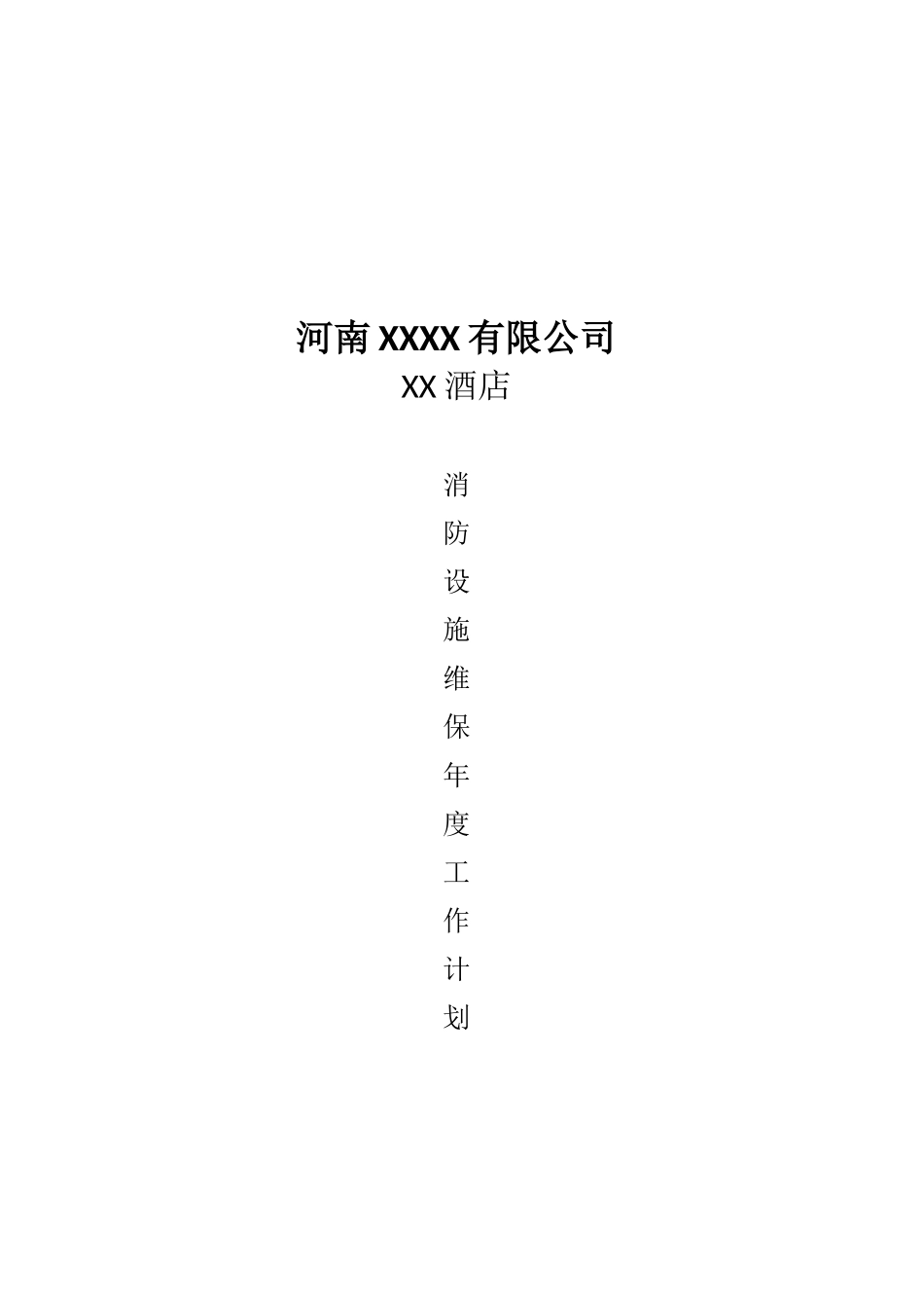 2025年酒店年度消防维保工作计划--_第1页