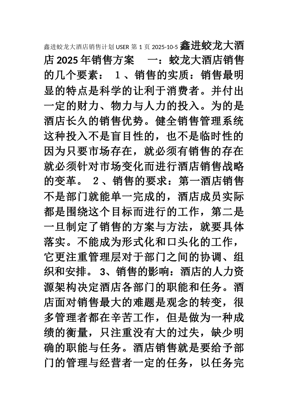 2025年酒店销售方案_第1页