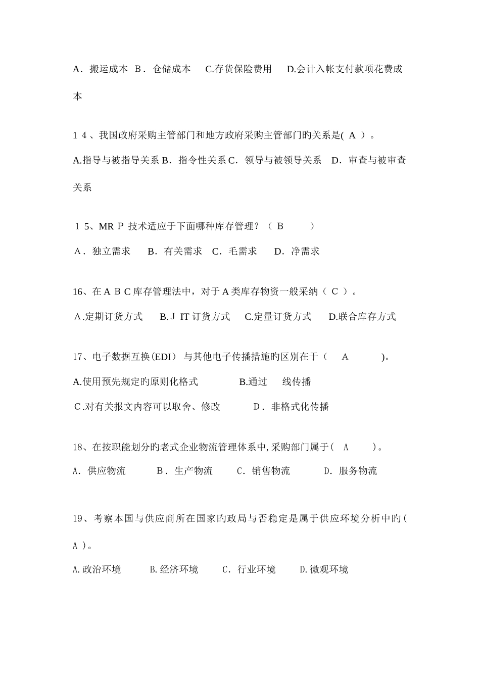 2025年采购管理题库_第3页