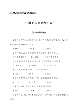 2025年采煤机司机试题库