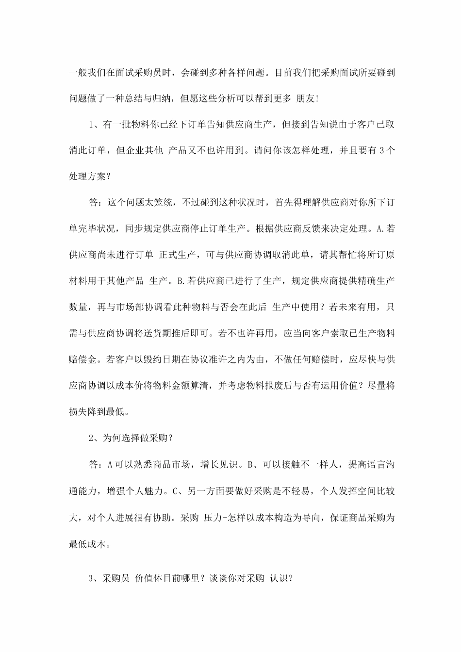 2025年采购面试回答技巧_第1页