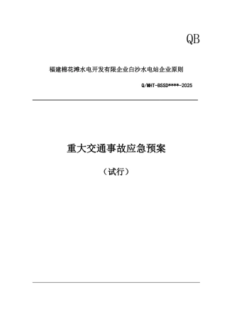 2025年重大交通事故应急预案