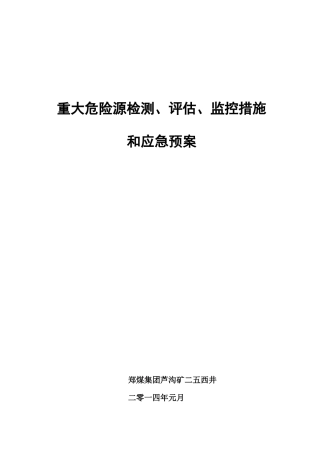 2025年重大危险源检测监控措施和应急预案