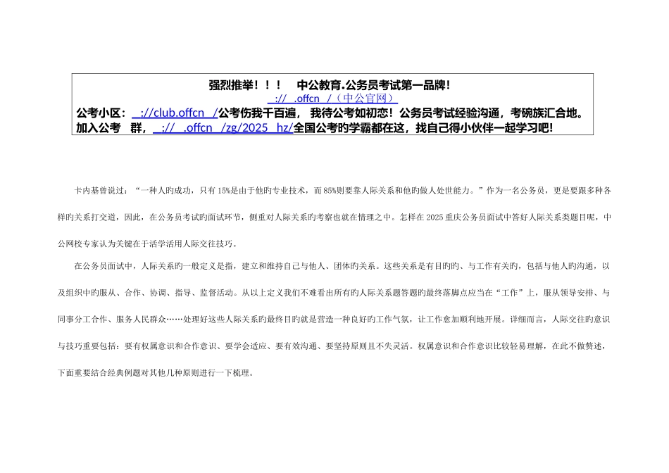 2025年重庆下半年公务员面试冲刺技巧人际技巧活学活用更有效_第1页