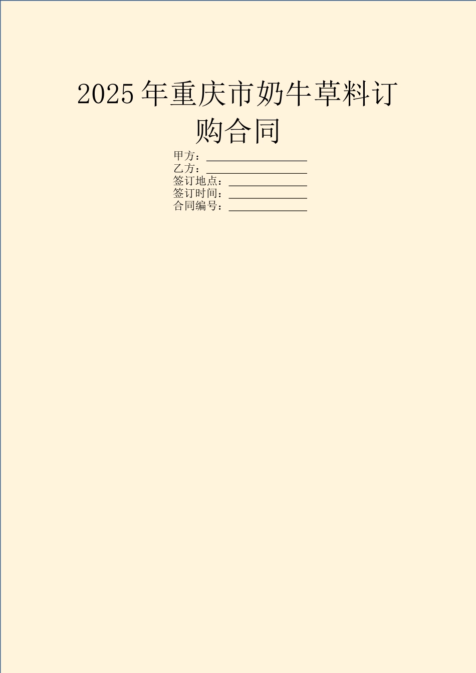 2025年重庆市奶牛草料订购合同_第1页