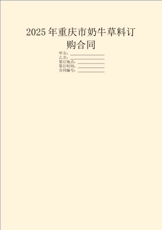 2025年重庆市奶牛草料订购合同
