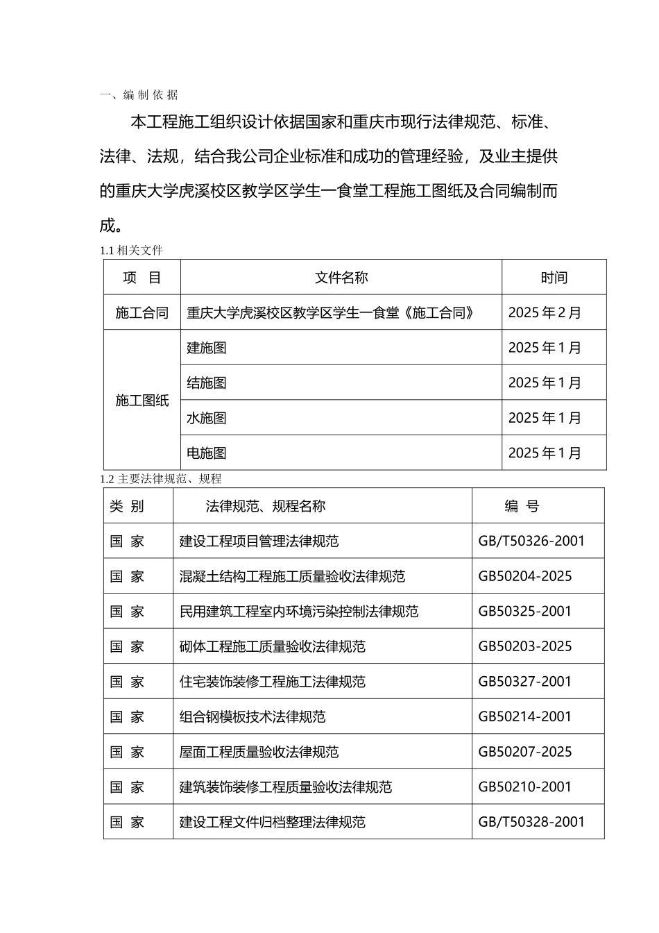2025年重大食堂工程施工组织设计_第2页