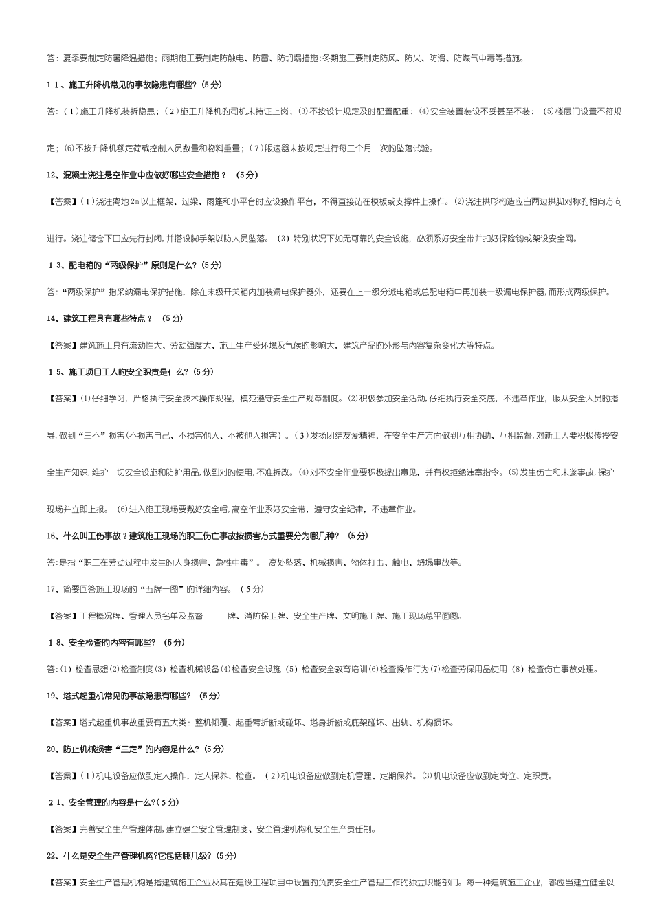 2025年重庆市安全员岗位理论与实务复习题_第2页
