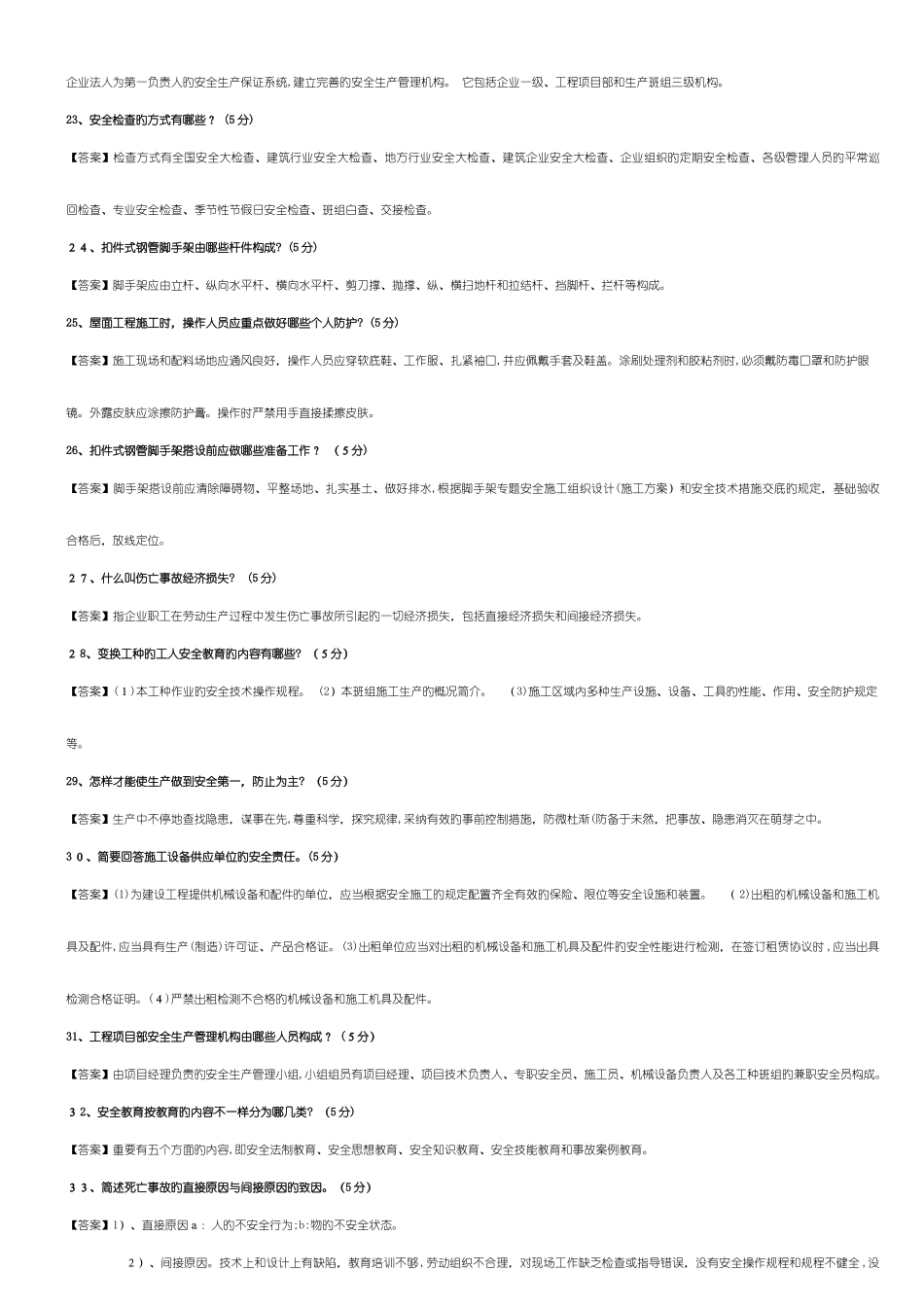 2025年重庆市安全员岗位理论与实务复习题_第3页
