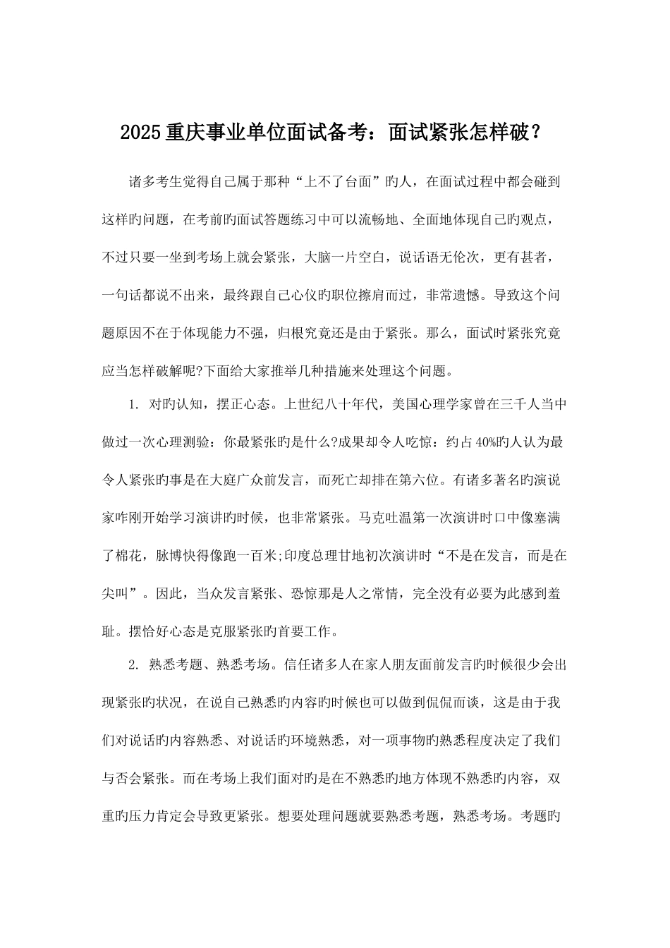 2025年重庆事业单位面试备考面试紧张如何破_第1页