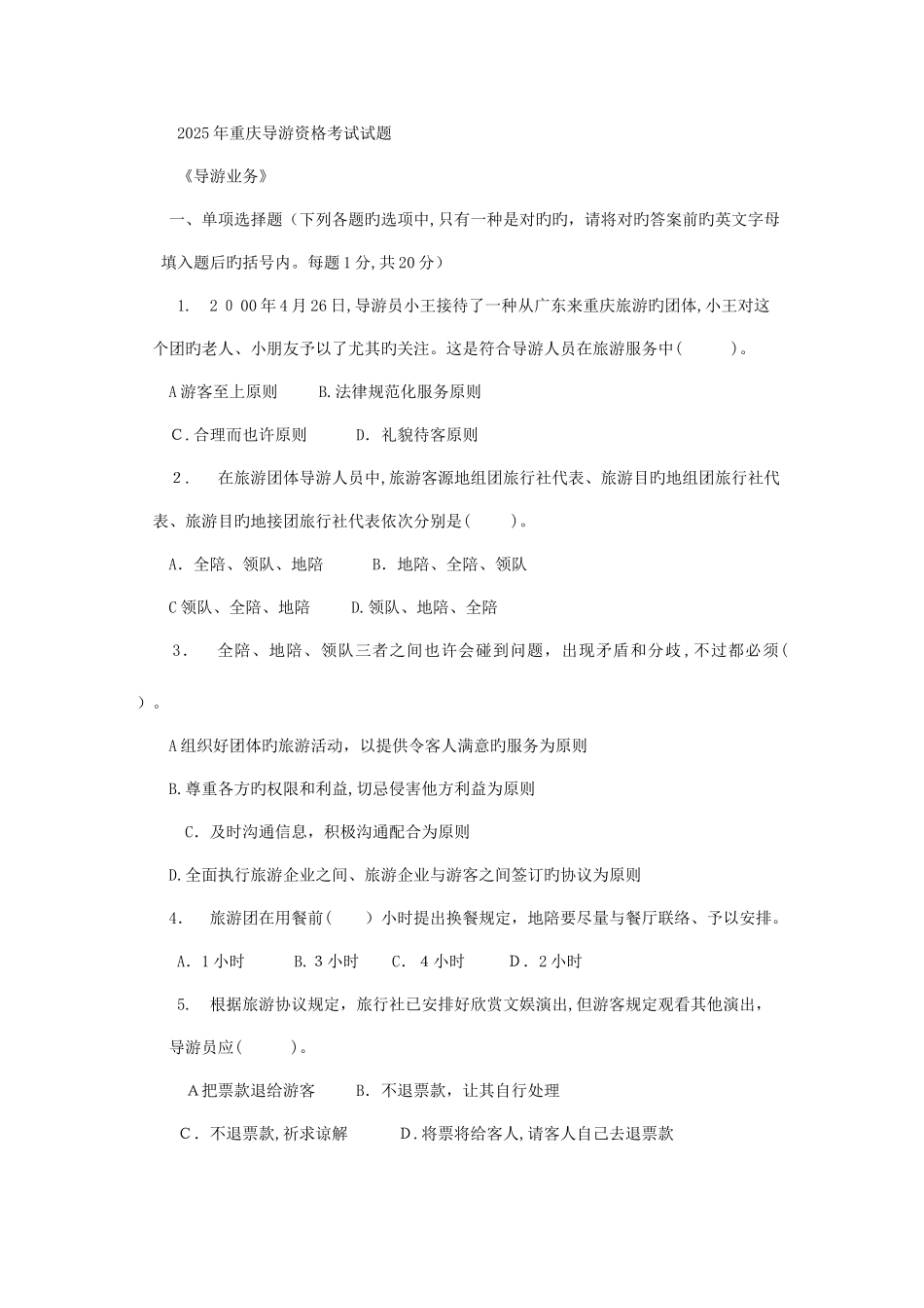 2025年重庆导游业务真题_第1页
