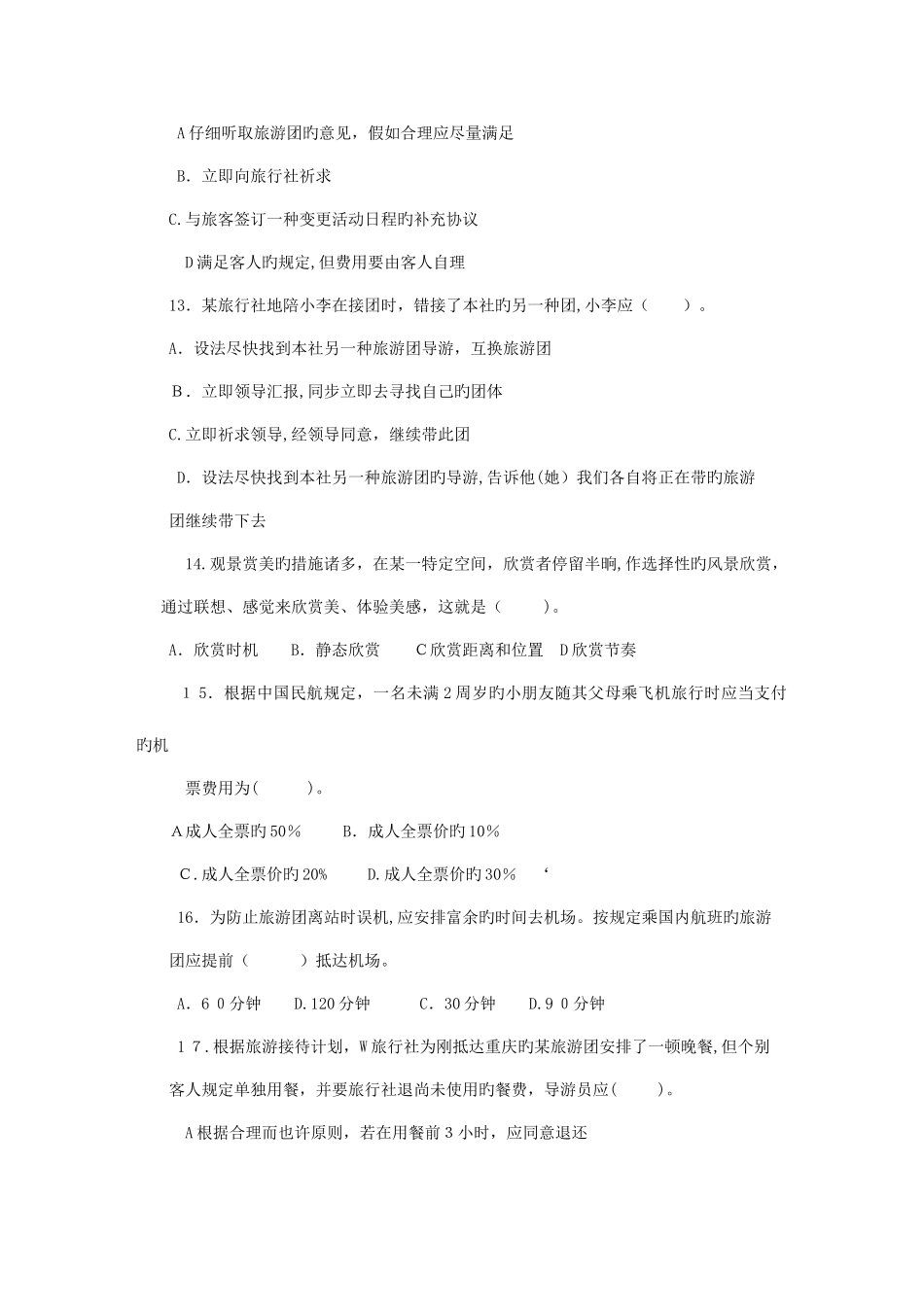 2025年重庆导游业务真题_第3页