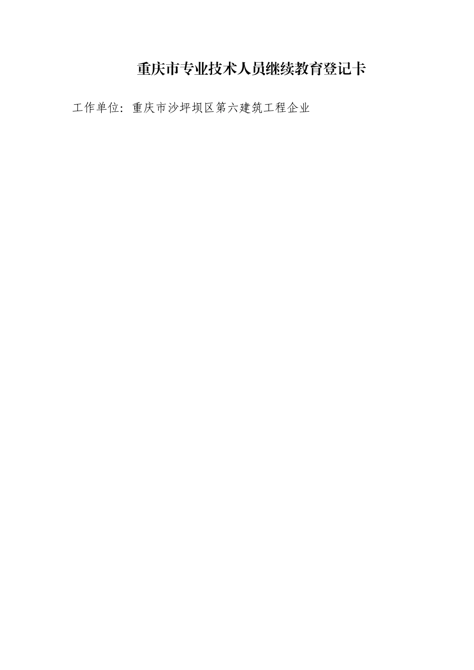 2025年重庆市专业技术人员继续教育登记卡_第1页