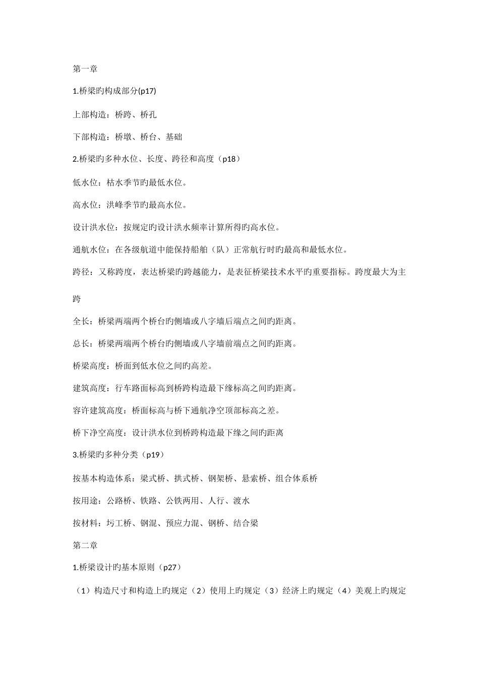 2025年重庆交通大学桥梁工程复习归纳_第1页