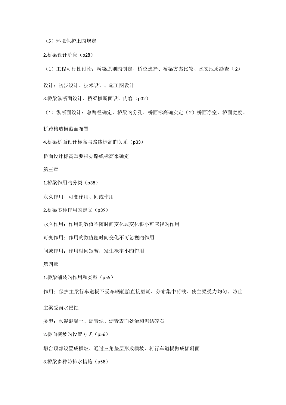 2025年重庆交通大学桥梁工程复习归纳_第2页