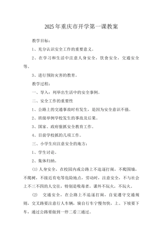 2025年重庆市开学第一课教案