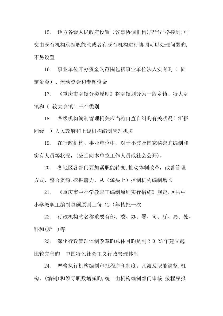 2025年重庆市机构编制系统知识竞赛考试真题及答案汇总_第3页