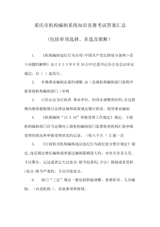 2025年重庆市机构编制系统知识竞赛考试真题及答案汇总