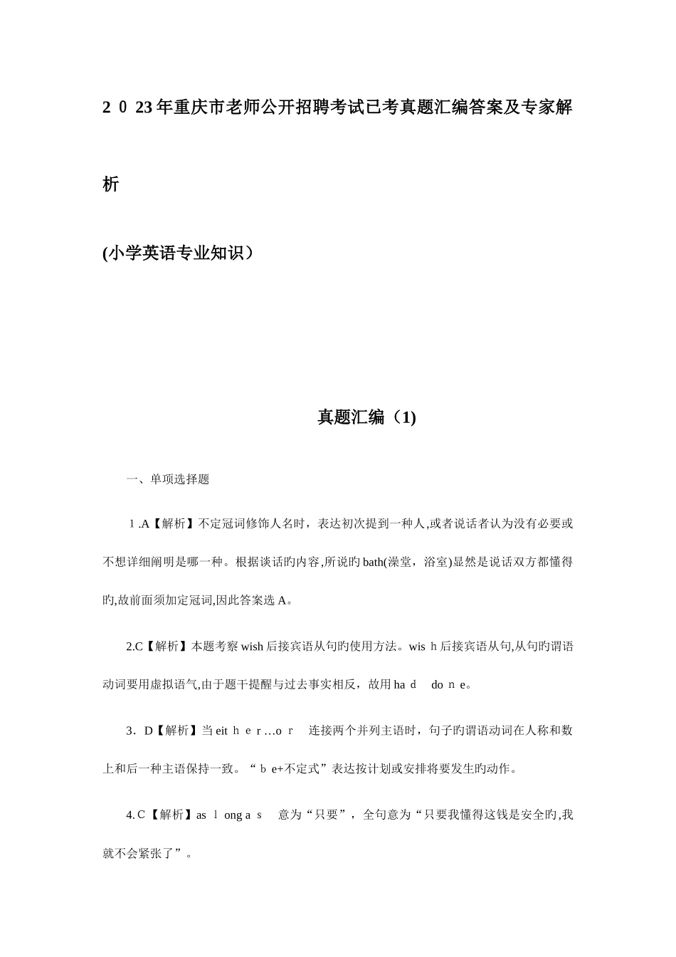 2025年重庆市教师公开招聘考试小学英语已考真题汇编答案_第1页