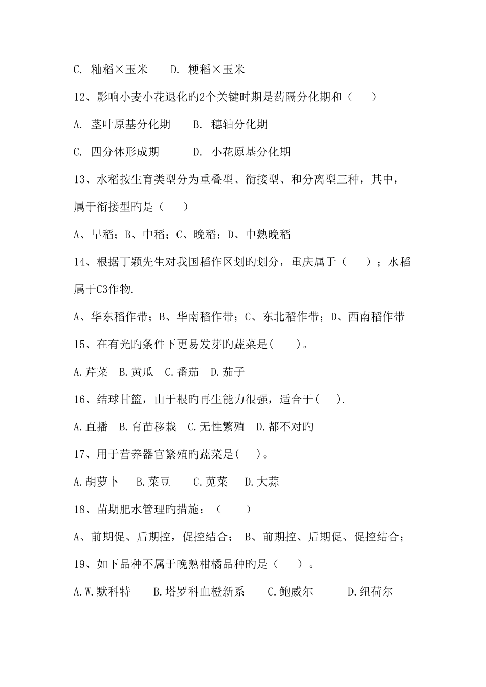 2025年重庆市高级农艺师任职资格考试模拟卷种植业_第3页