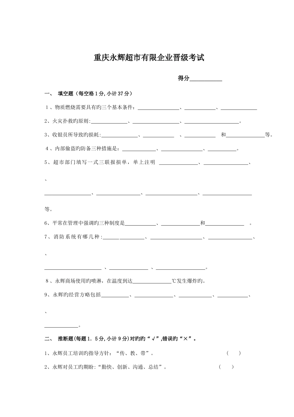 2025年重庆永辉超市有限公司晋级考试_第1页