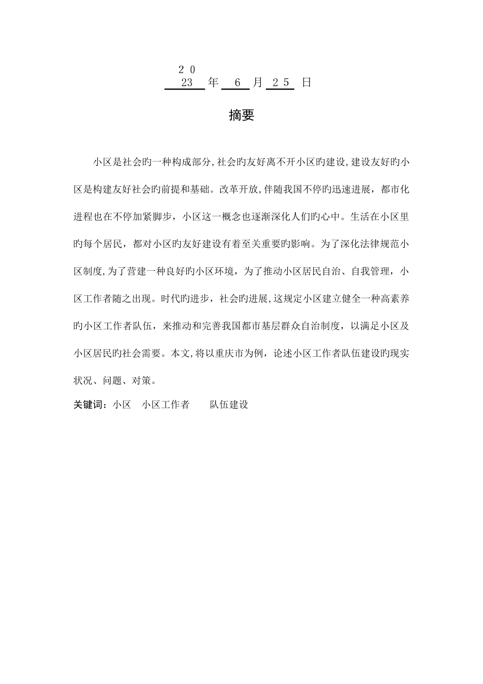 2025年重庆市社区工作者队伍建设构建研究_第2页