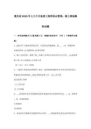 2025年重庆省上半年监理工程师合同管理竣工清场模拟试题