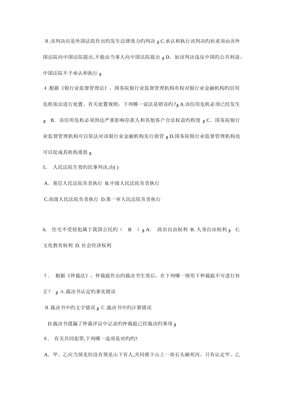 2025年重庆省企业法律顾问考试民事权利与民事责任考试题_第2页