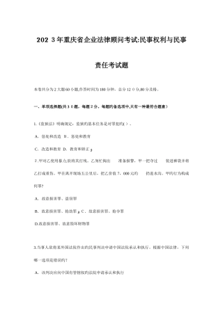 2025年重庆省企业法律顾问考试民事权利与民事责任考试题