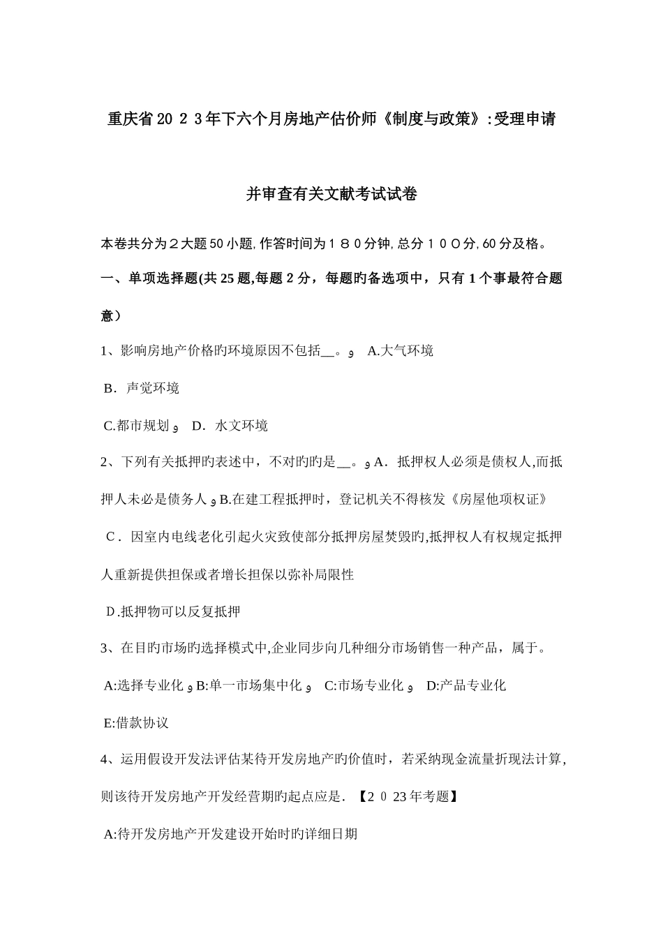 2025年重庆省下半年房地产估价师制度与政策受理申请并审查有关文件考试试卷_第1页