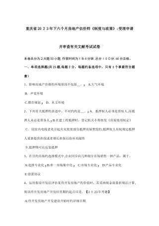 2025年重庆省下半年房地产估价师制度与政策受理申请并审查有关文件考试试卷
