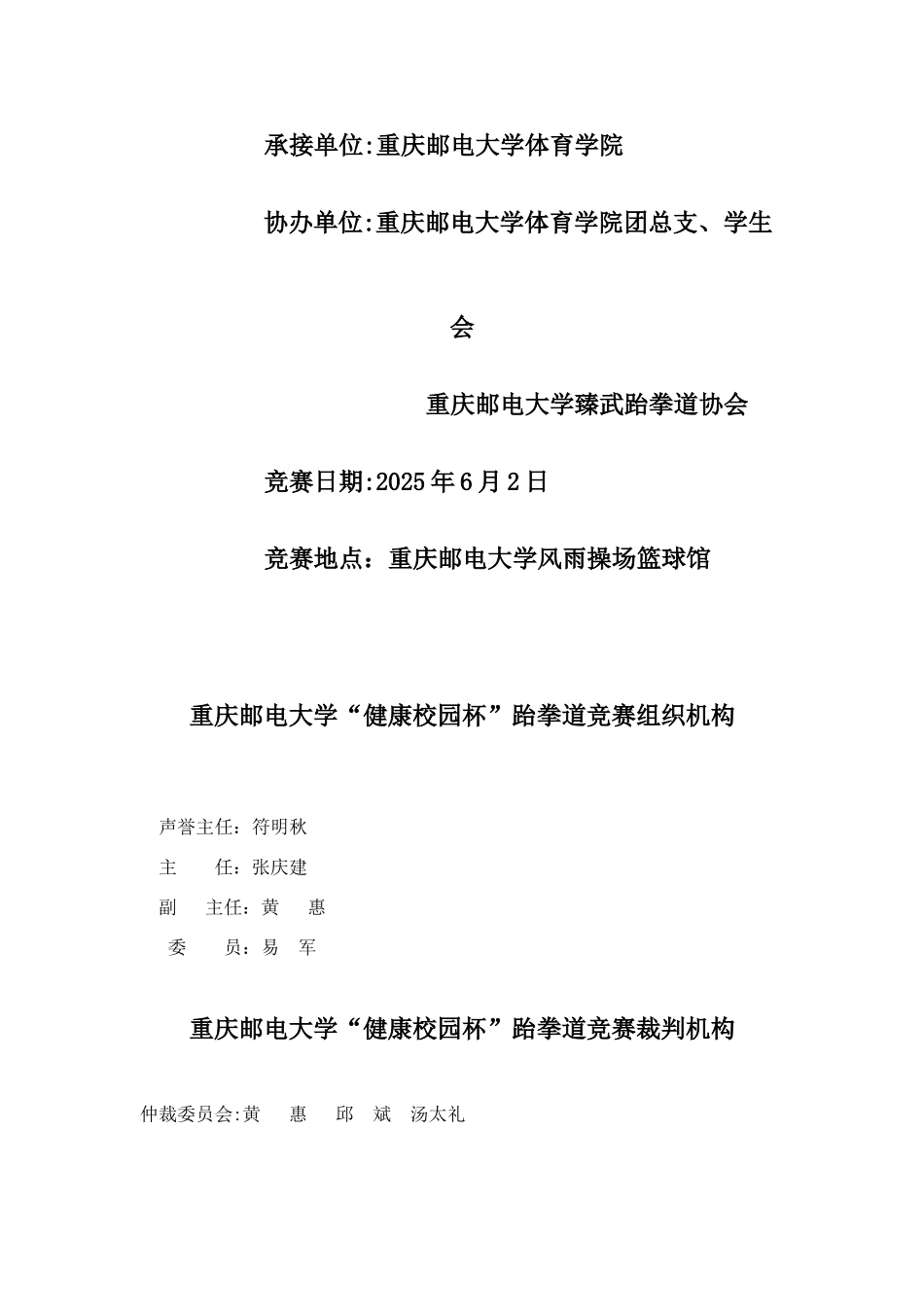 2025年重庆邮电大学健康校园杯跆拳道比赛秩序册_第2页