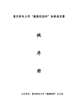 2025年重庆邮电大学健康校园杯跆拳道比赛秩序册