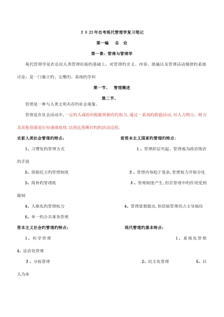 2025年重新排版重点标注自考现代管理学复习笔记精修