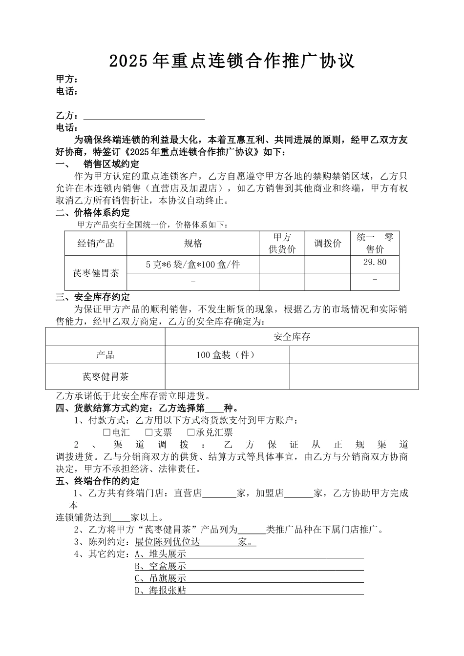 2025年重点连锁合作协议-3芪枣_第1页