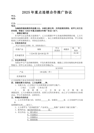2025年重点连锁合作协议-3芪枣
