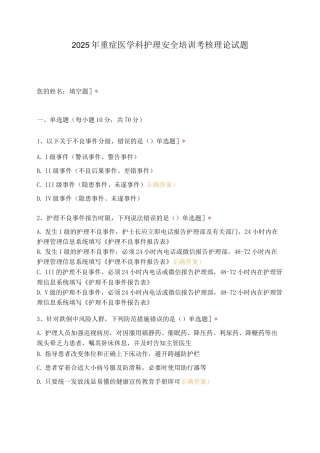 2025年重症医学科护理安全培训考核理论试题