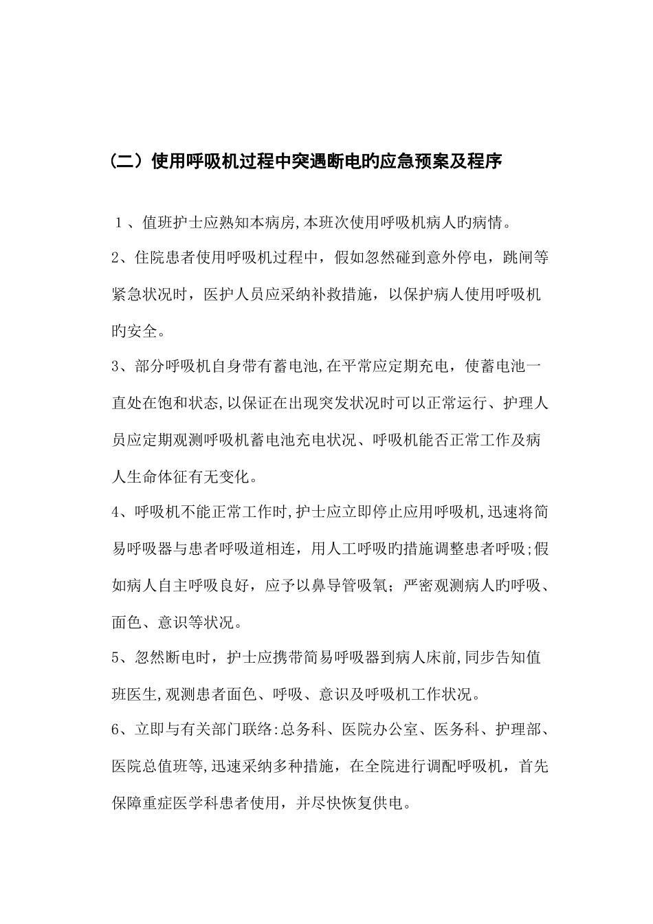 2025年重症医学科仪器设备使用应急预案_第2页