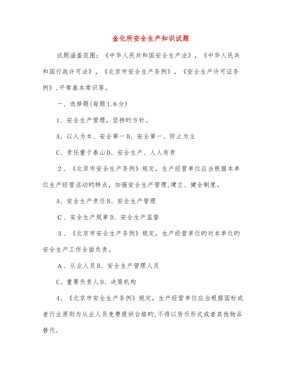 2025年金化所安全生产知识试题_第1页