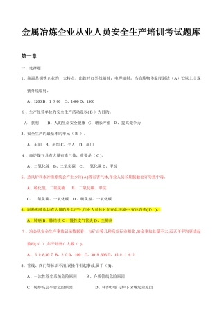 2025年金属冶炼行业安全理论考试题库