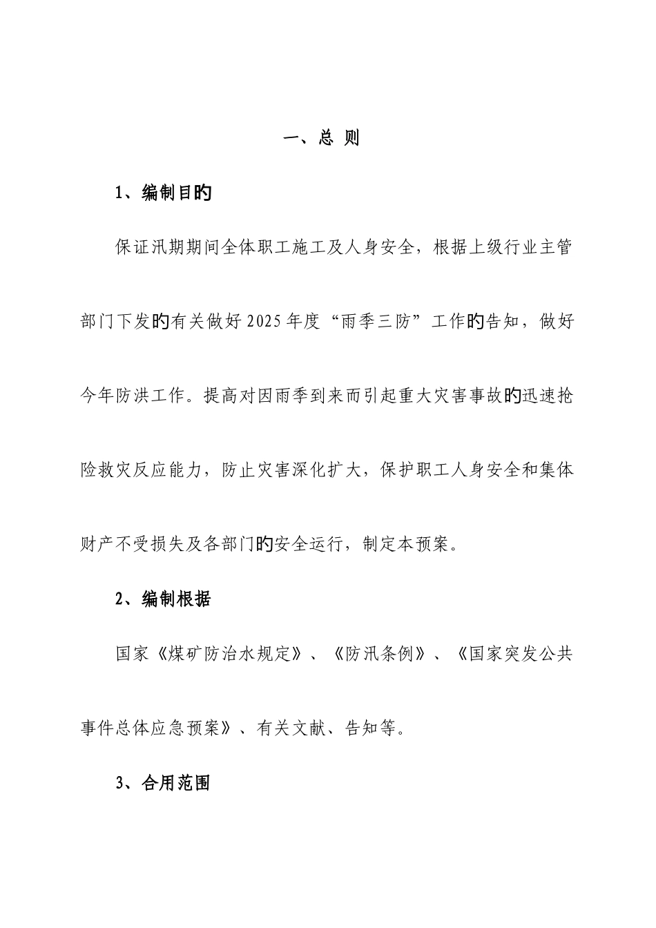 2025年金和煤矿雨季三防应急预案_第2页
