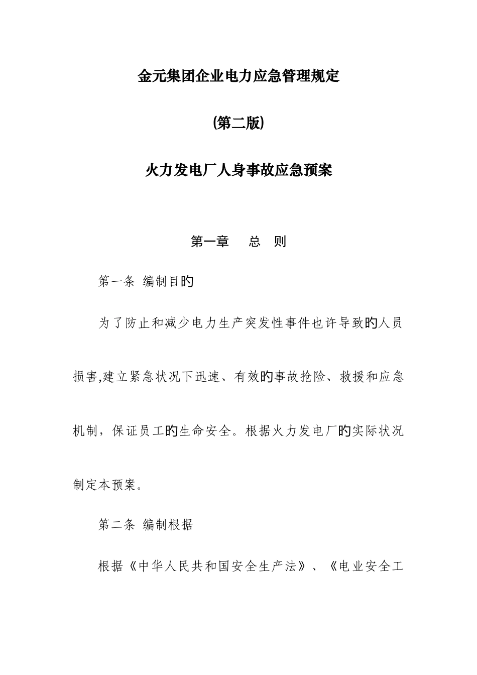 2025年金元集团公司电力应急管理规定火电厂人身事故应急预案_第1页
