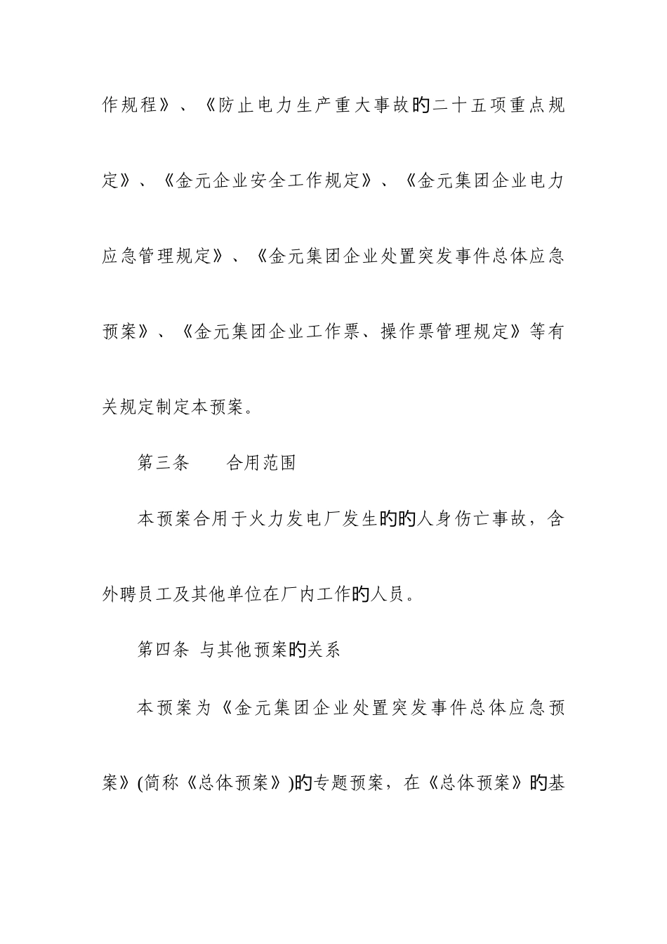 2025年金元集团公司电力应急管理规定火电厂人身事故应急预案_第2页
