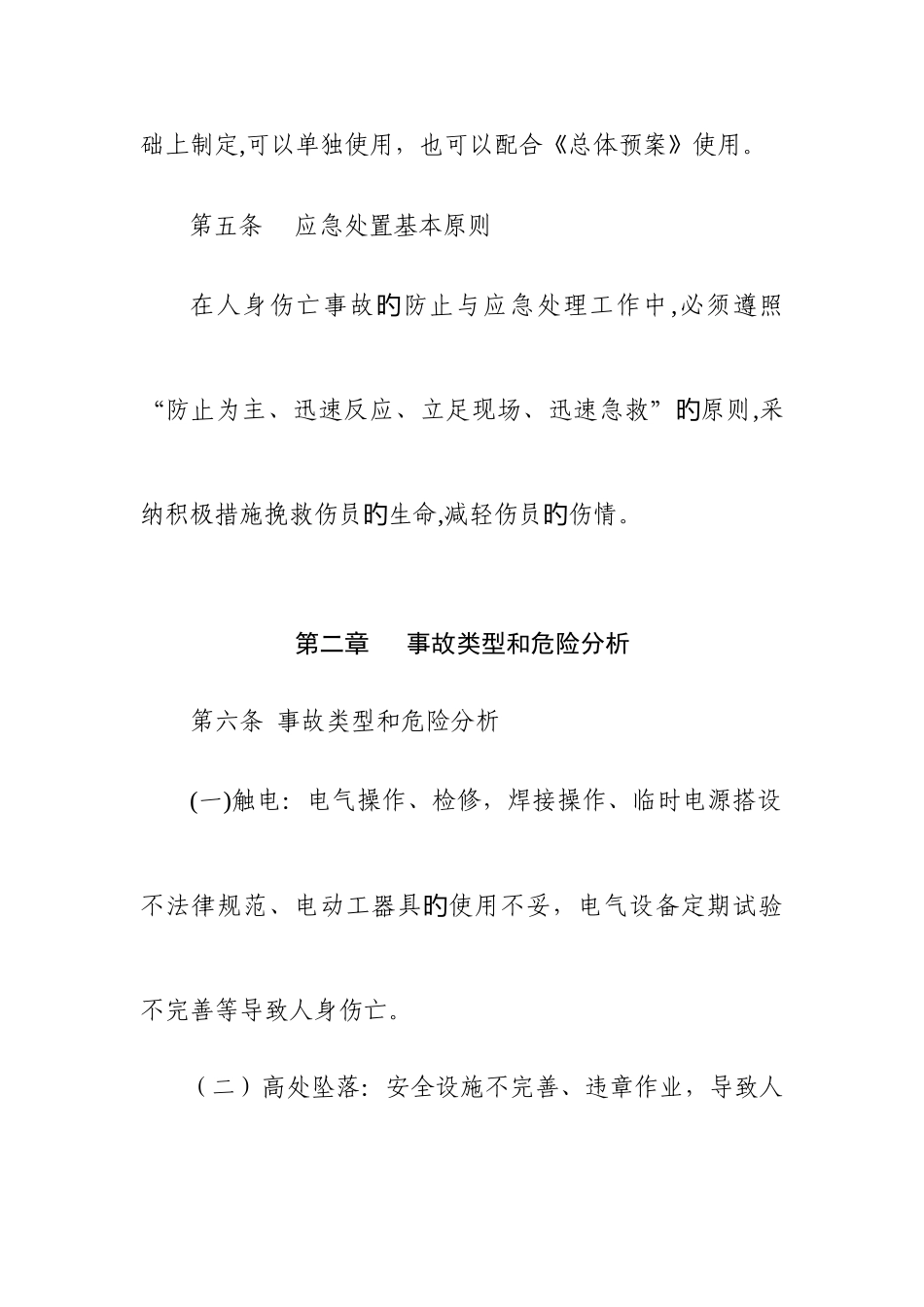 2025年金元集团公司电力应急管理规定火电厂人身事故应急预案_第3页