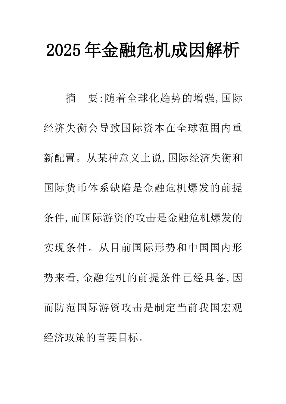 2025年金融危机成因解析_第1页