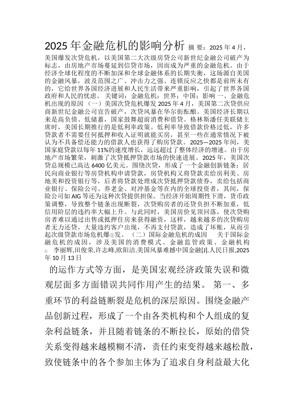 2025年金融危机的影响分析_第1页