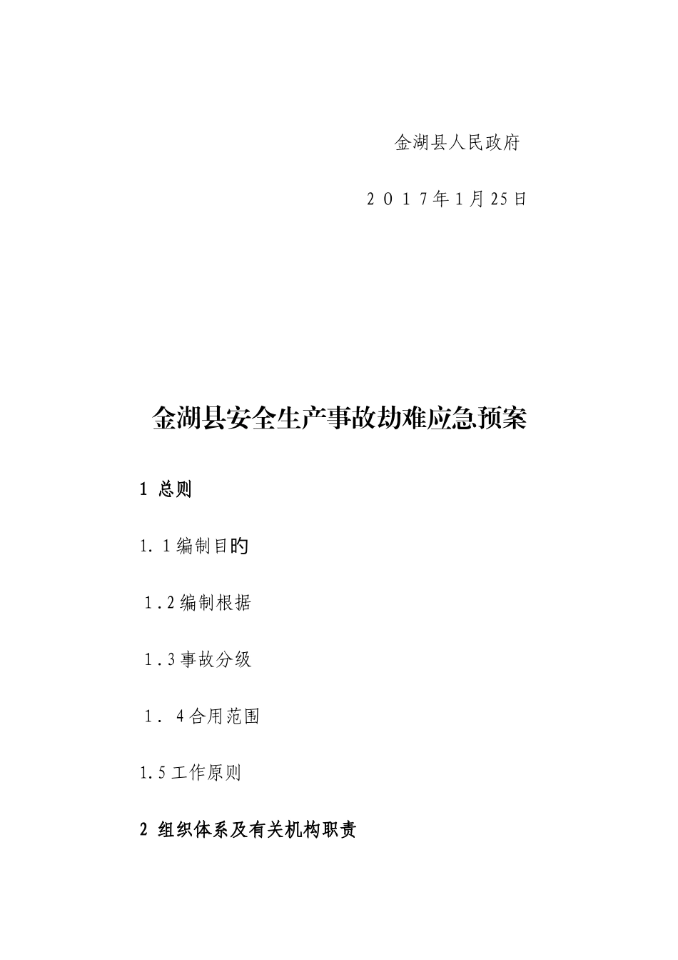 2025年金湖安全生产事故灾难应急预案_第2页